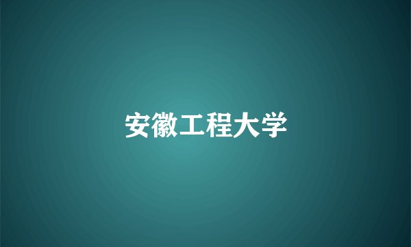 安徽工程大学