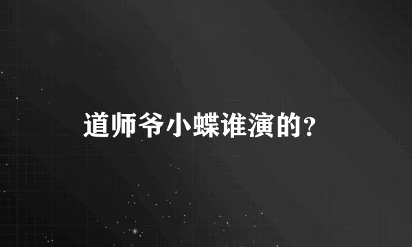 道师爷小蝶谁演的？