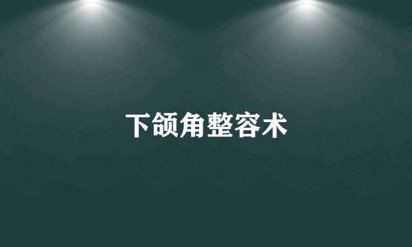 下颌角整容术