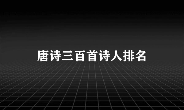 唐诗三百首诗人排名