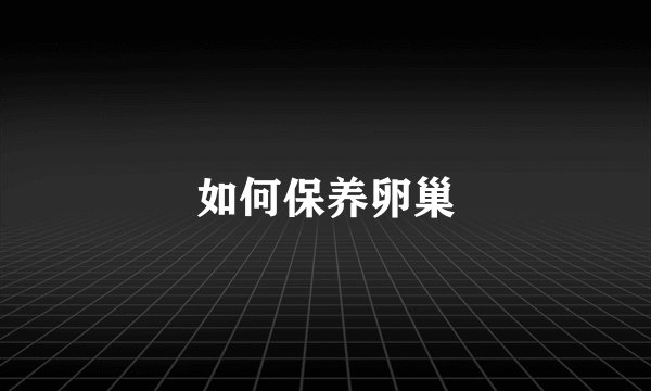 如何保养卵巢