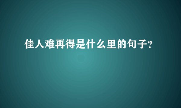 佳人难再得是什么里的句子？