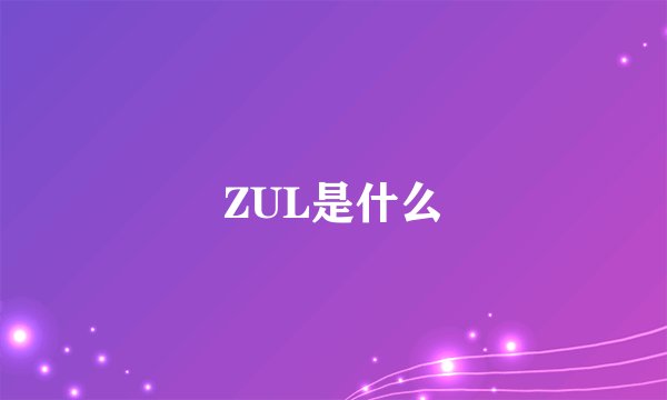 ZUL是什么