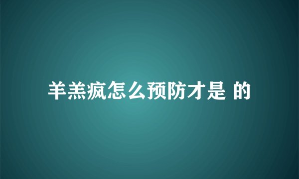 羊羔疯怎么预防才是 的