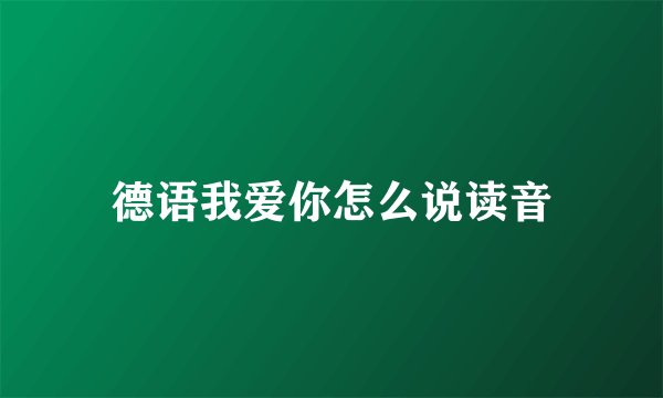 德语我爱你怎么说读音