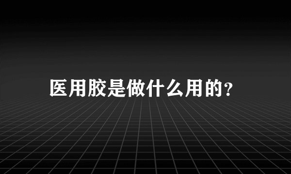医用胶是做什么用的？