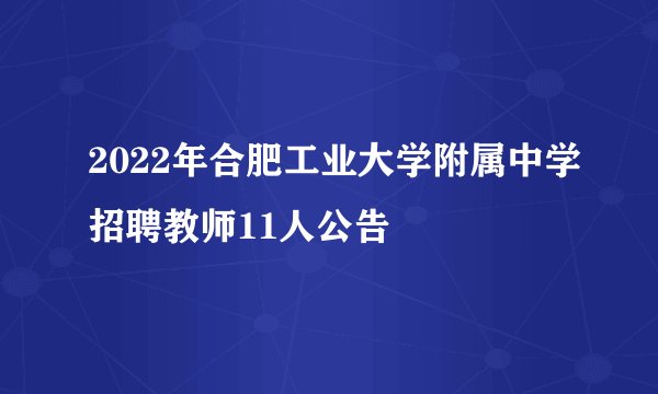 2022年合肥工业大学附属中学招聘教师11人公告