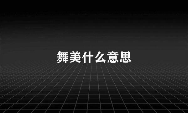 舞美什么意思