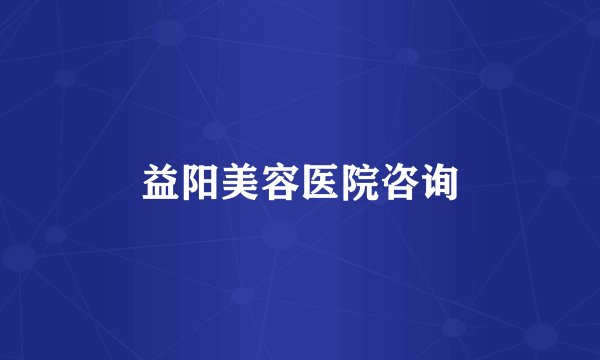 益阳美容医院咨询