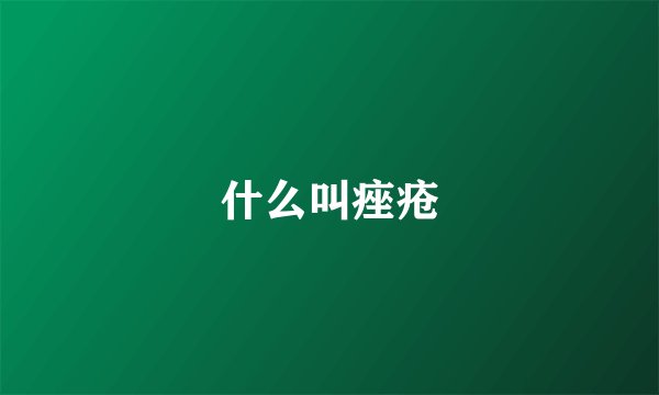 什么叫痤疮