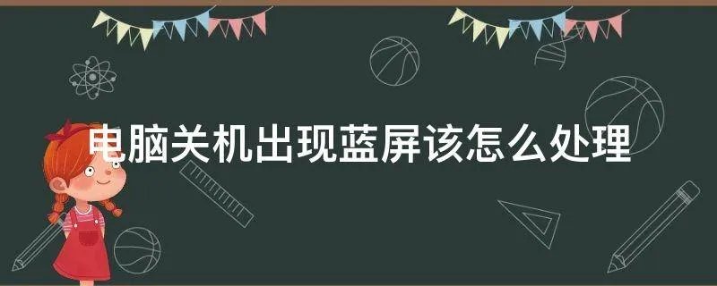 电脑关机出现蓝屏该怎么处理