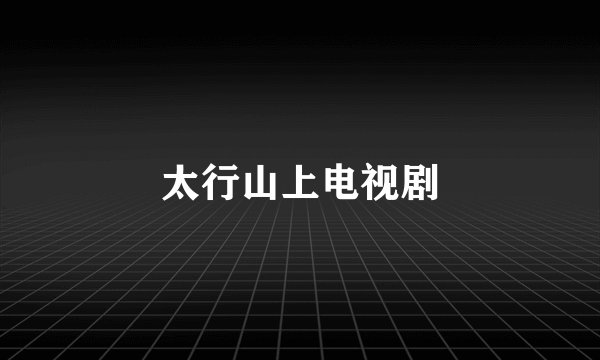 太行山上电视剧