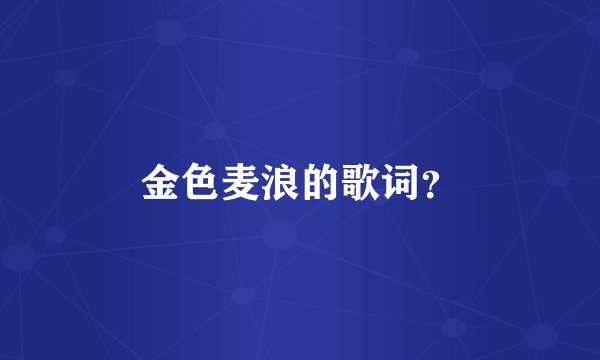 金色麦浪的歌词?