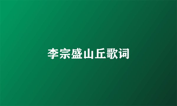 李宗盛山丘歌词