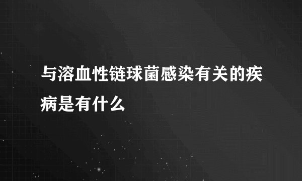 与溶血性链球菌感染有关的疾病是有什么