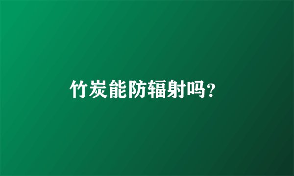竹炭能防辐射吗？