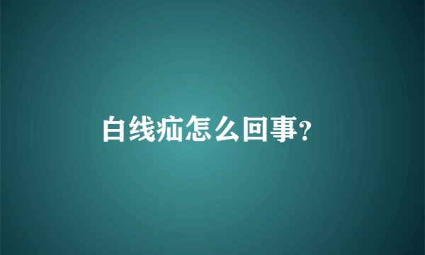 白线疝怎么回事？