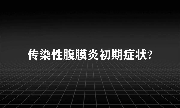 传染性腹膜炎初期症状?