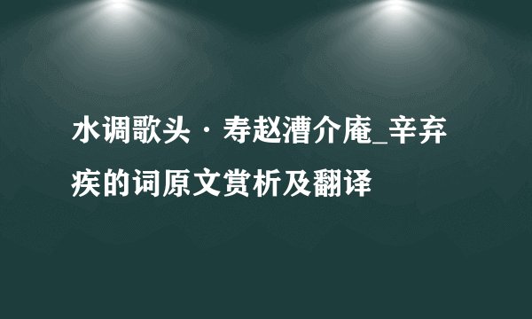 水调歌头·寿赵漕介庵_辛弃疾的词原文赏析及翻译