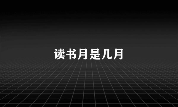 读书月是几月