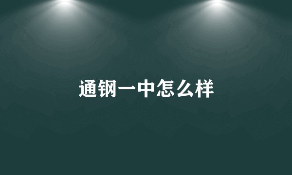 通钢一中怎么样