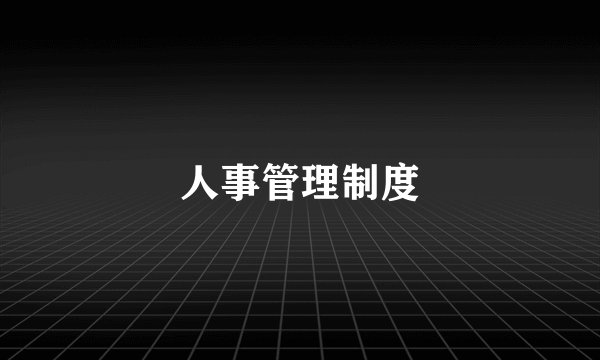 人事管理制度