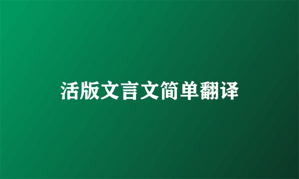 活版文言文简单翻译