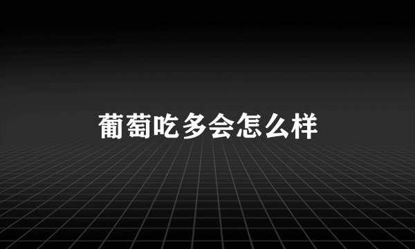 葡萄吃多会怎么样