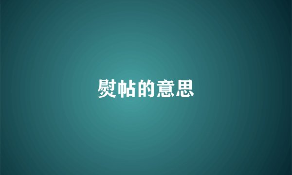 熨帖的意思