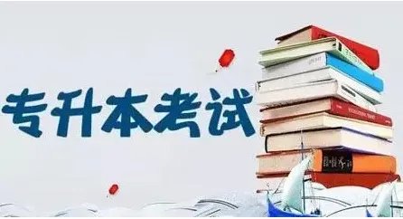 专升本都要考什么?