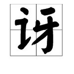 讶怎么组词