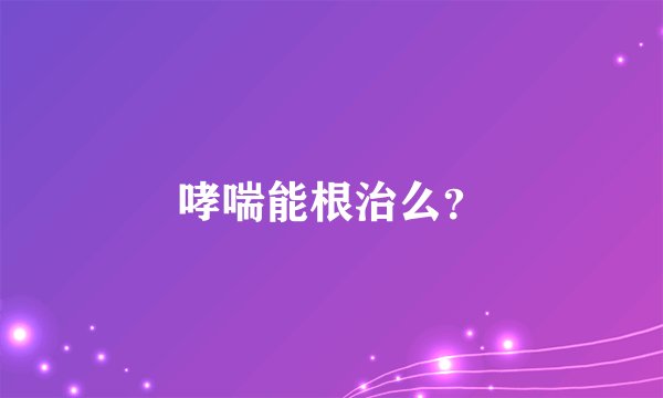 哮喘能根治么?