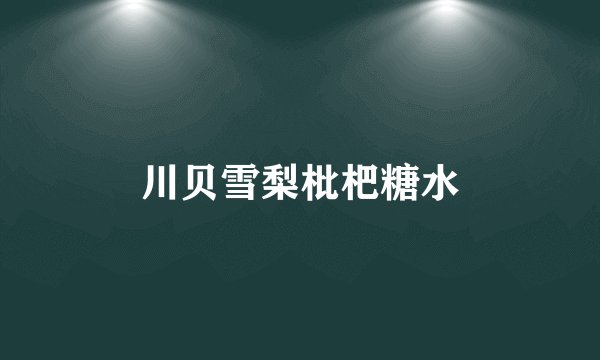 川贝雪梨枇杷糖水