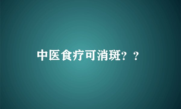 中医食疗可消斑??