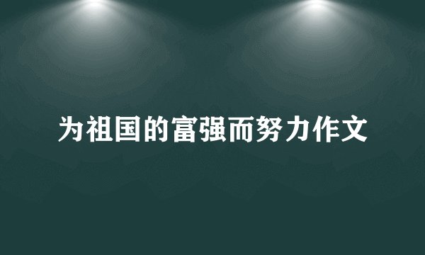 为祖国的富强而努力作文