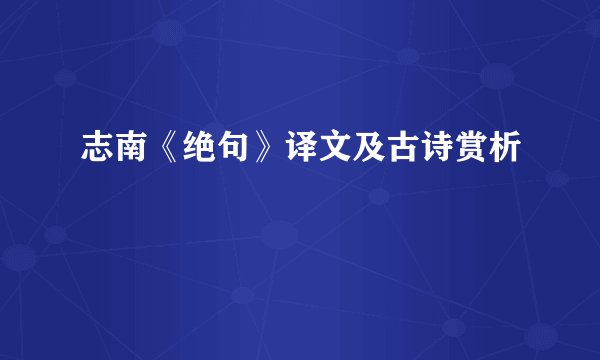 志南《绝句》译文及古诗赏析