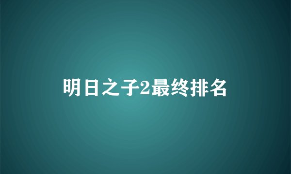 明日之子2最终排名