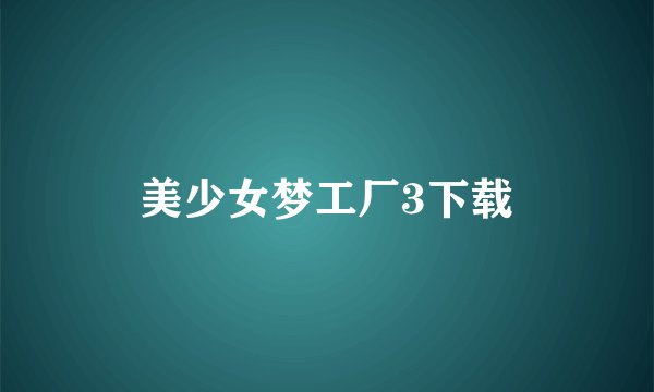 美少女梦工厂3下载
