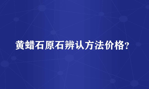 黄蜡石原石辨认方法价格？