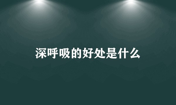 深呼吸的好处是什么