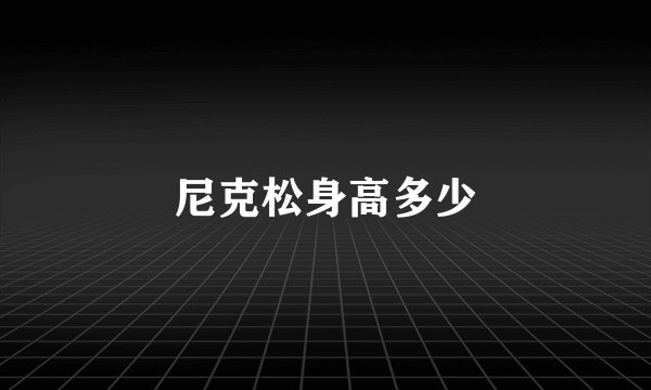 尼克松身高多少