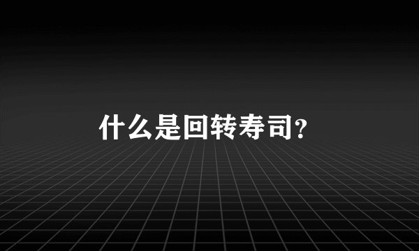 什么是回转寿司?