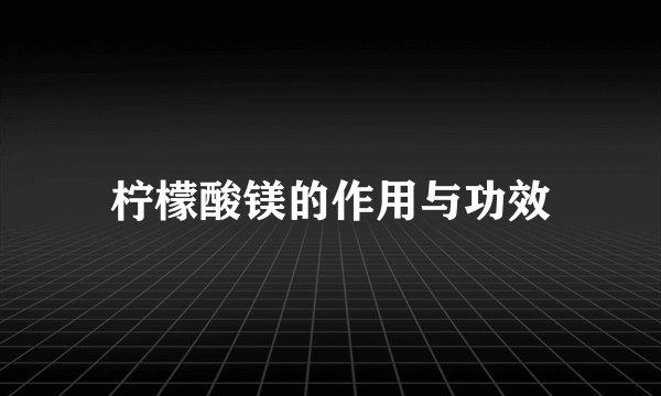 柠檬酸镁的作用与功效