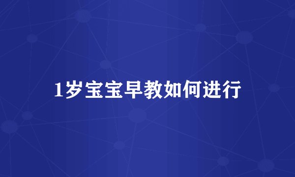 1岁宝宝早教如何进行