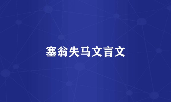 塞翁失马文言文