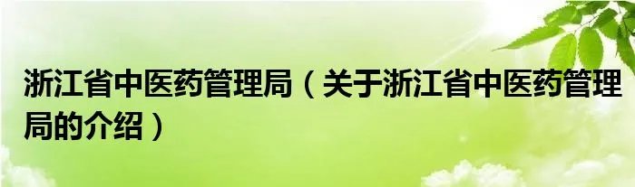 浙江省中医药管理局（关于浙江省中医药管理局的介绍）