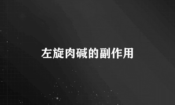 左旋肉碱的副作用