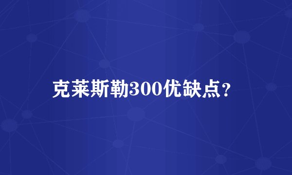 克莱斯勒300优缺点?