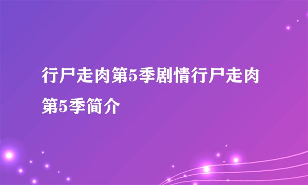 行尸走肉第5季剧情行尸走肉第5季简介