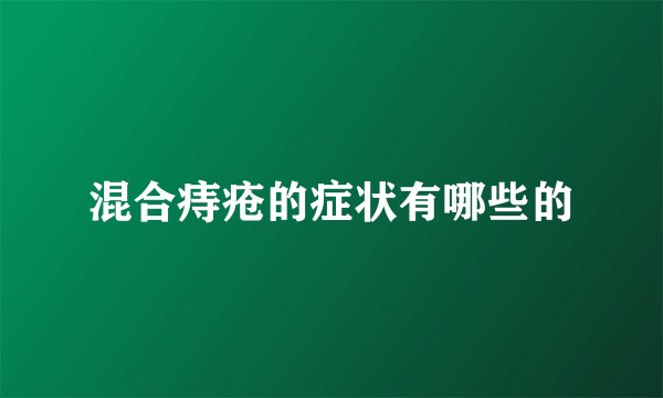 混合痔疮的症状有哪些的